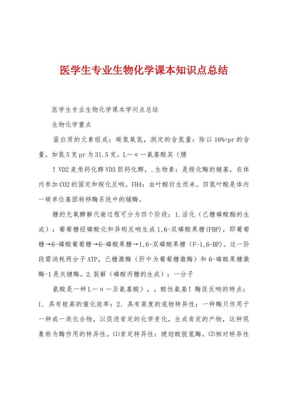 医学生专业生物化学课本知识点总结_第1页