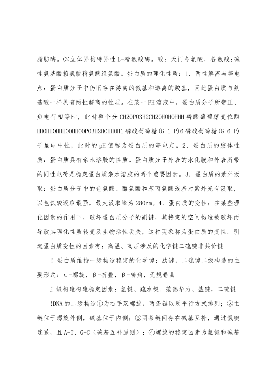 医学生专业生物化学课本知识点总结_第2页
