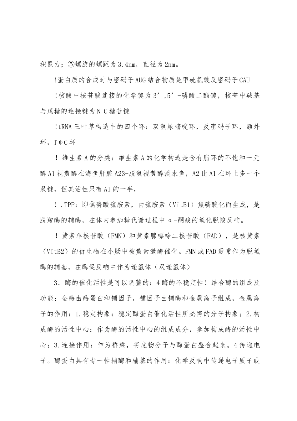 医学生专业生物化学课本知识点总结_第3页