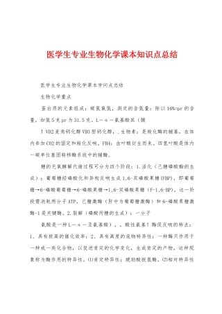 医学生专业生物化学课本知识点总结