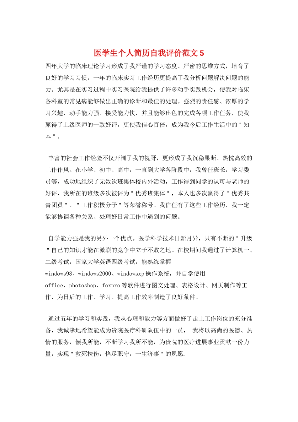 医学生个人简历自我评价范文5_第1页