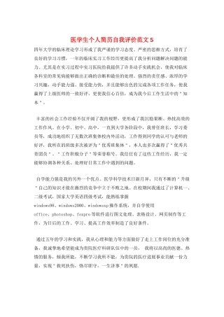 医学生个人简历自我评价范文5