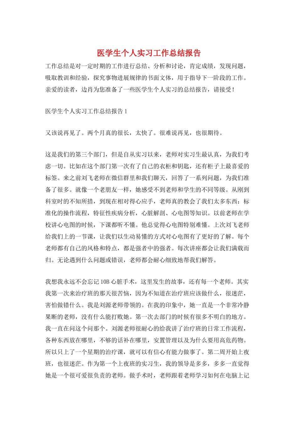 医学生个人实习工作总结报告_第1页