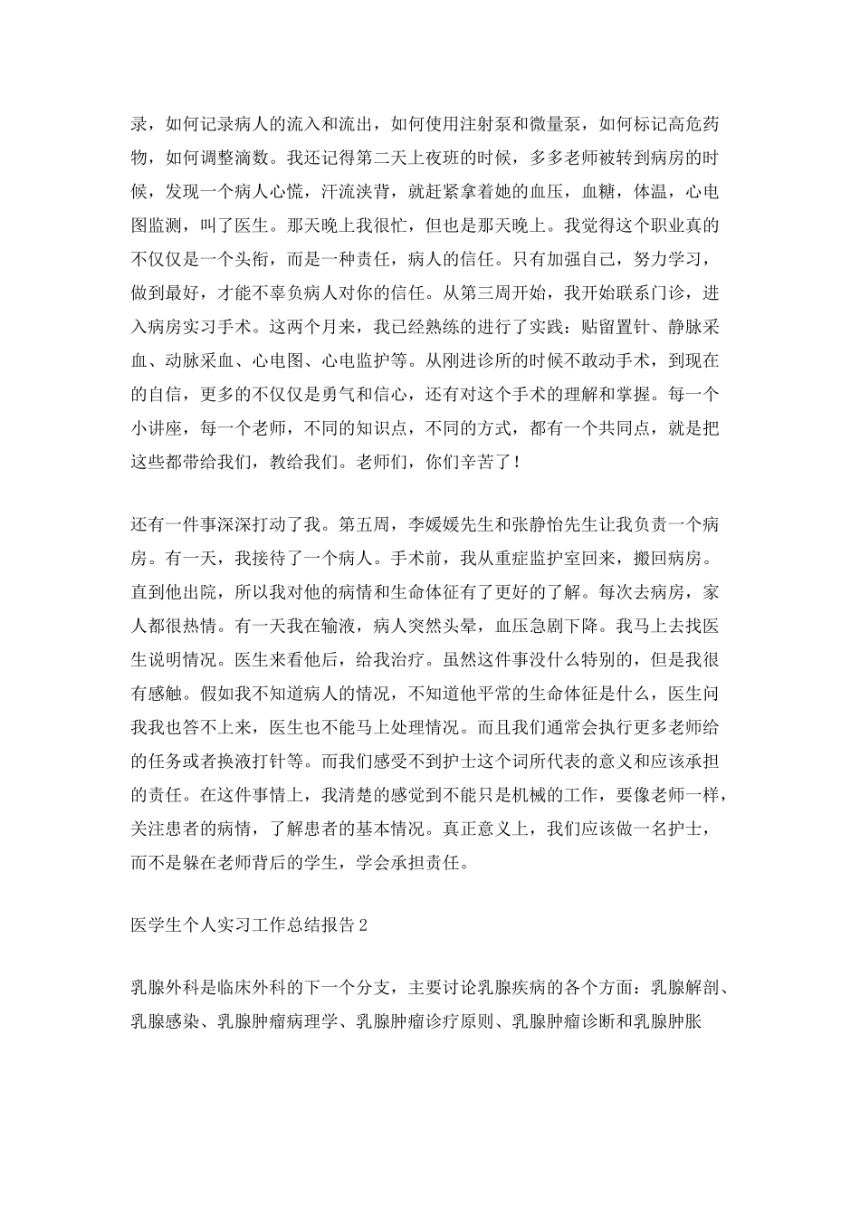 医学生个人实习工作总结报告_第2页