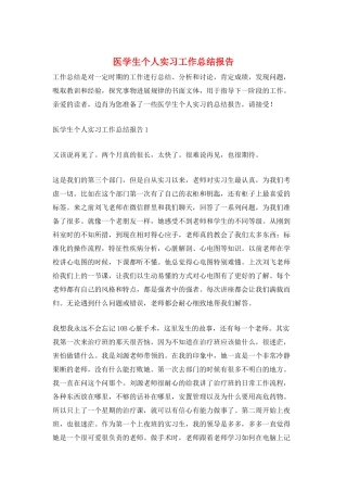 医学生个人实习工作总结报告