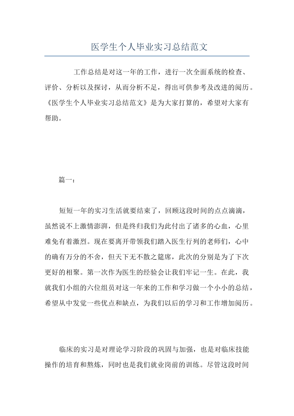 医学生个人毕业实习总结范文_第1页