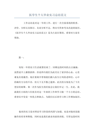 医学生个人毕业实习总结范文