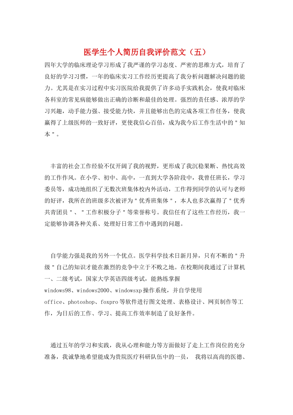 医学生个人简历自我评价范文_第1页