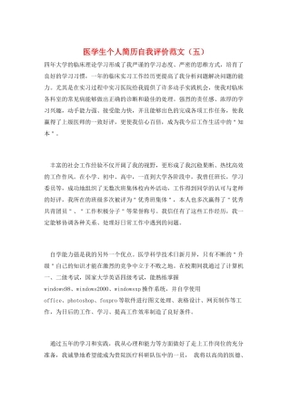 医学生个人简历自我评价范文
