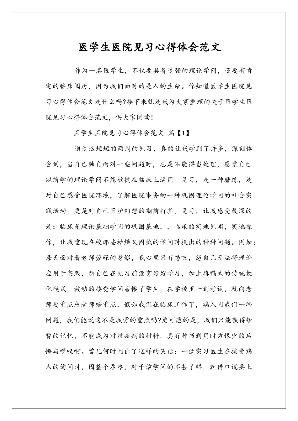 医学生医院见习心得体会范文_第1页