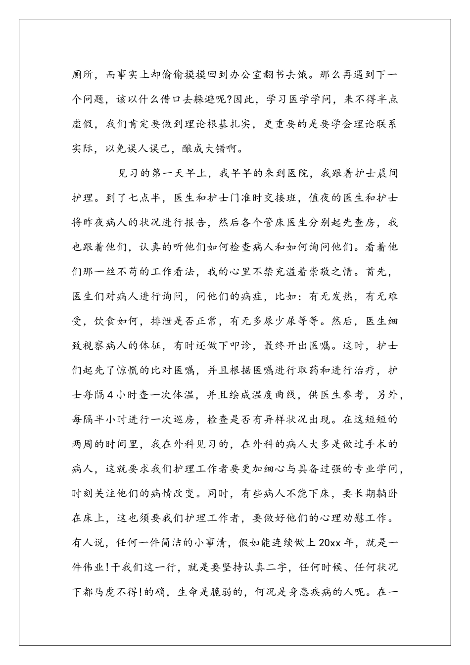 医学生医院见习心得体会范文_第2页