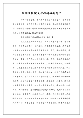 医学生医院见习心得体会范文