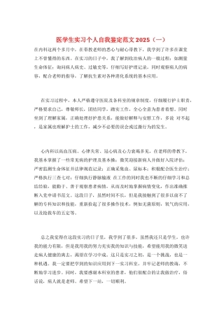 医学生实习个人自我鉴定范文2025(一)