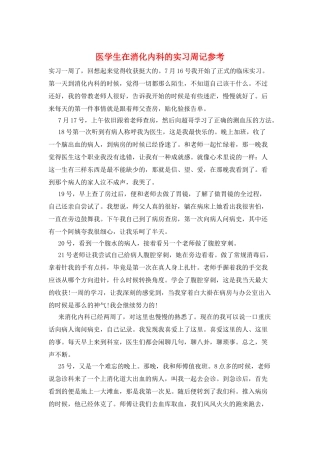 医学生在消化内科的实习周记参考