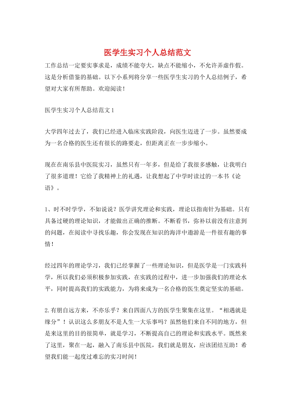 医学生实习个人总结范文_第1页