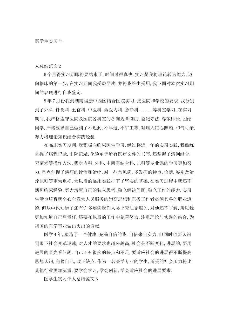 医学生实习个人总结范文_第3页