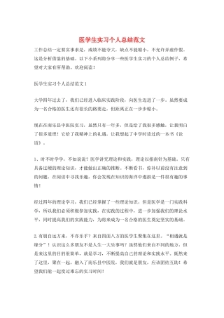 医学生实习个人总结范文