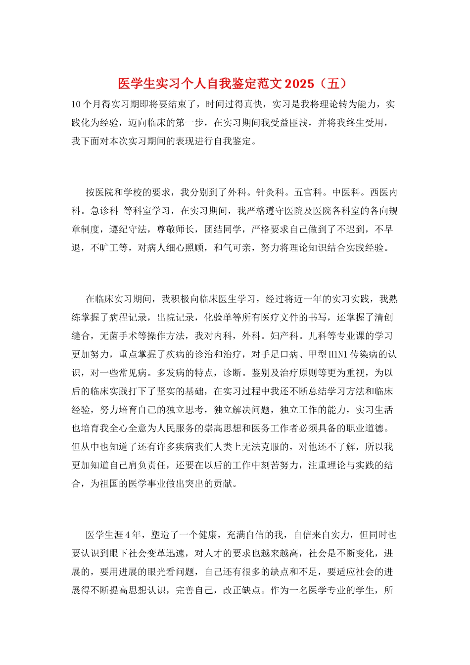 医学生实习个人自我鉴定范文2025(五)_第1页