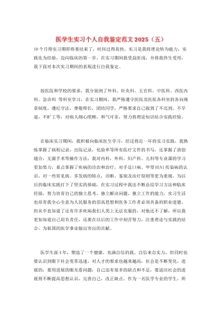 医学生实习个人自我鉴定范文2025(五)