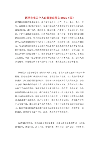医学生实习个人自我鉴定范文2025