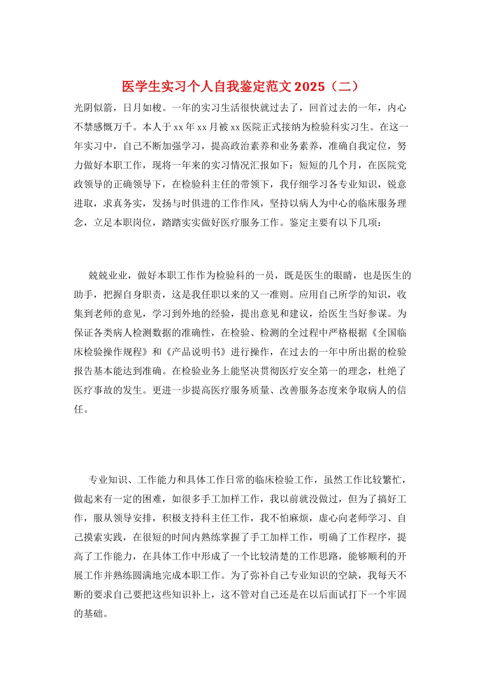 医学生实习个人自我鉴定范文2025(二)_第1页
