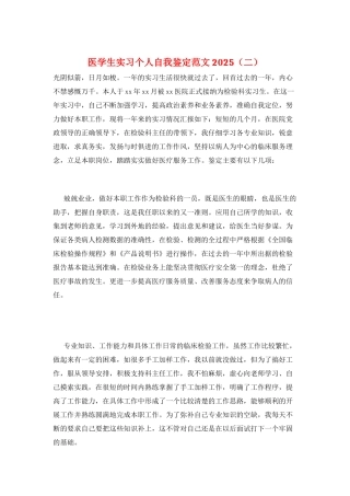 医学生实习个人自我鉴定范文2025(二)