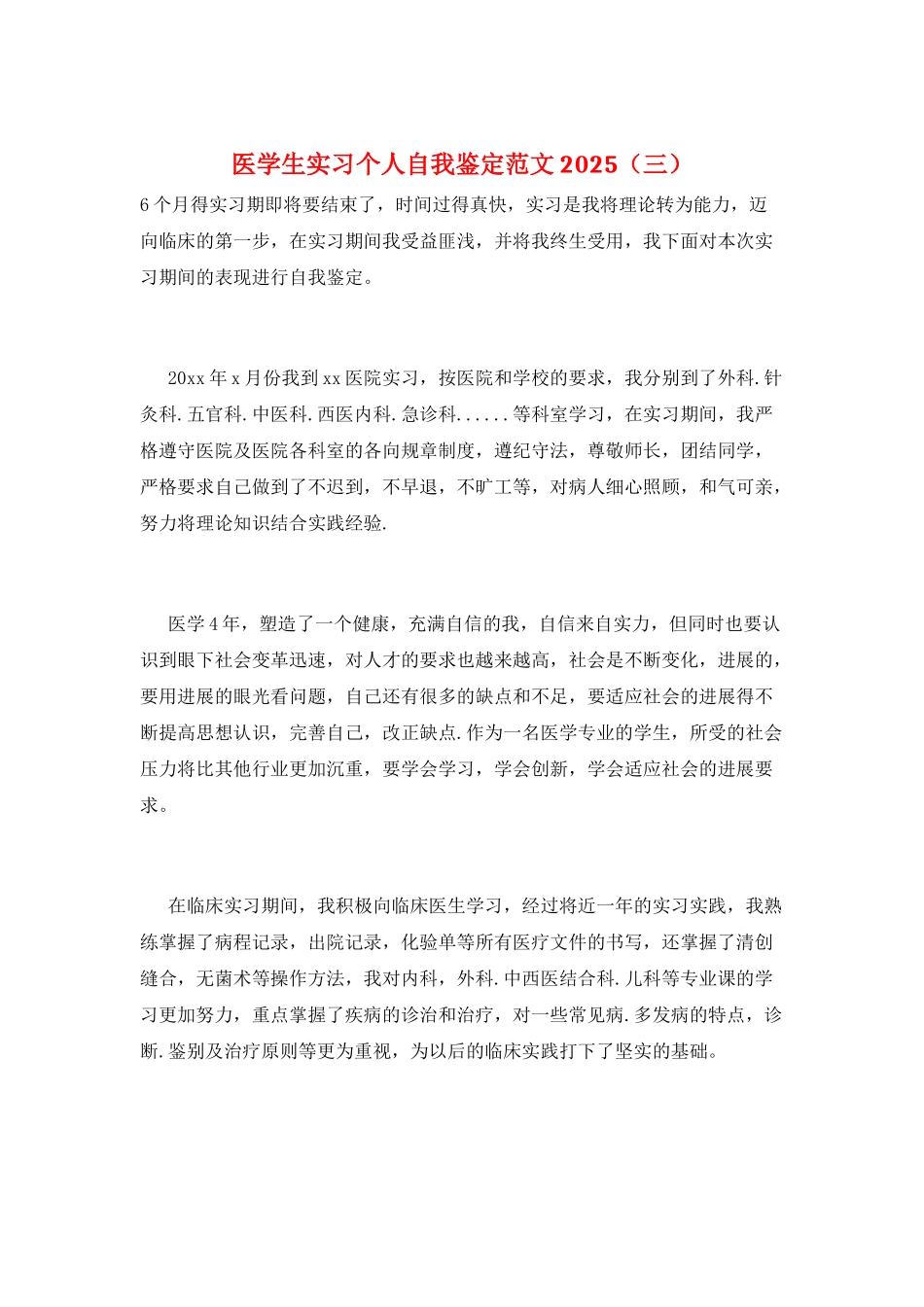 医学生实习个人自我鉴定范文2025(三)_第1页