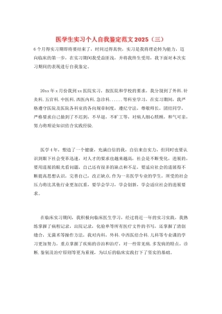 医学生实习个人自我鉴定范文2025(三)