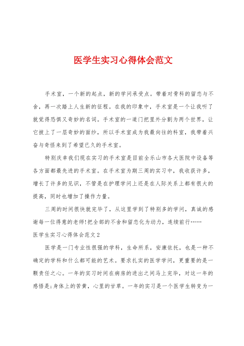 医学生实习心得体会范文_第1页