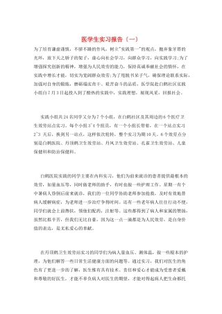 医学生实习报告(一)