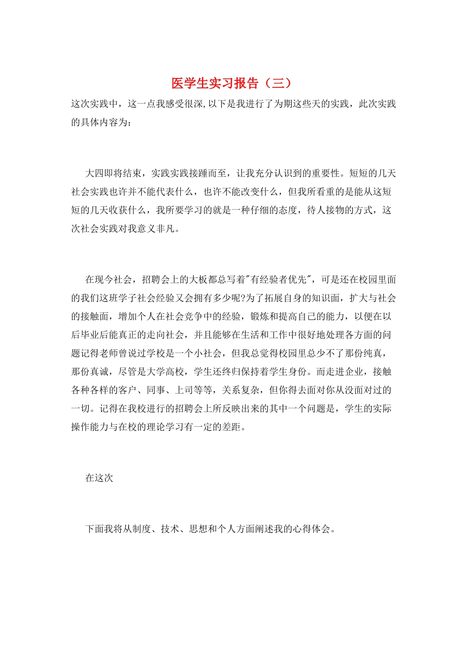 医学生实习报告(三)_第1页