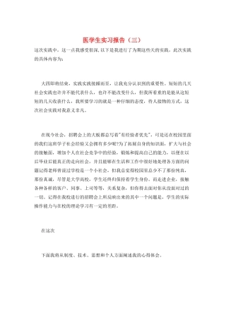 医学生实习报告(三)