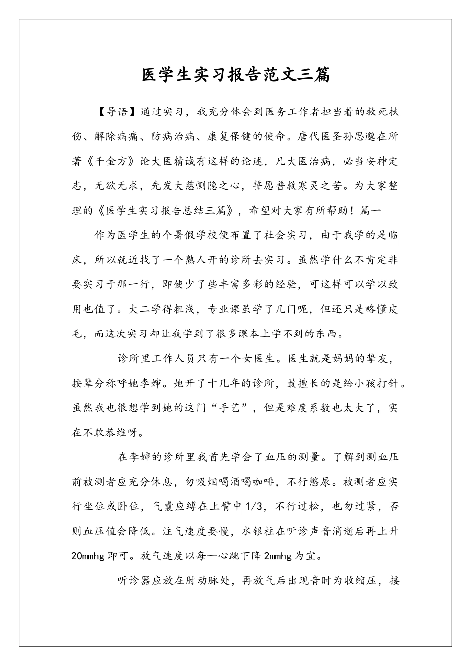 医学生实习报告范文三篇_第1页