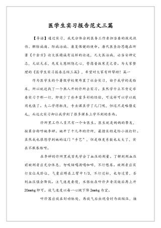 医学生实习报告范文三篇