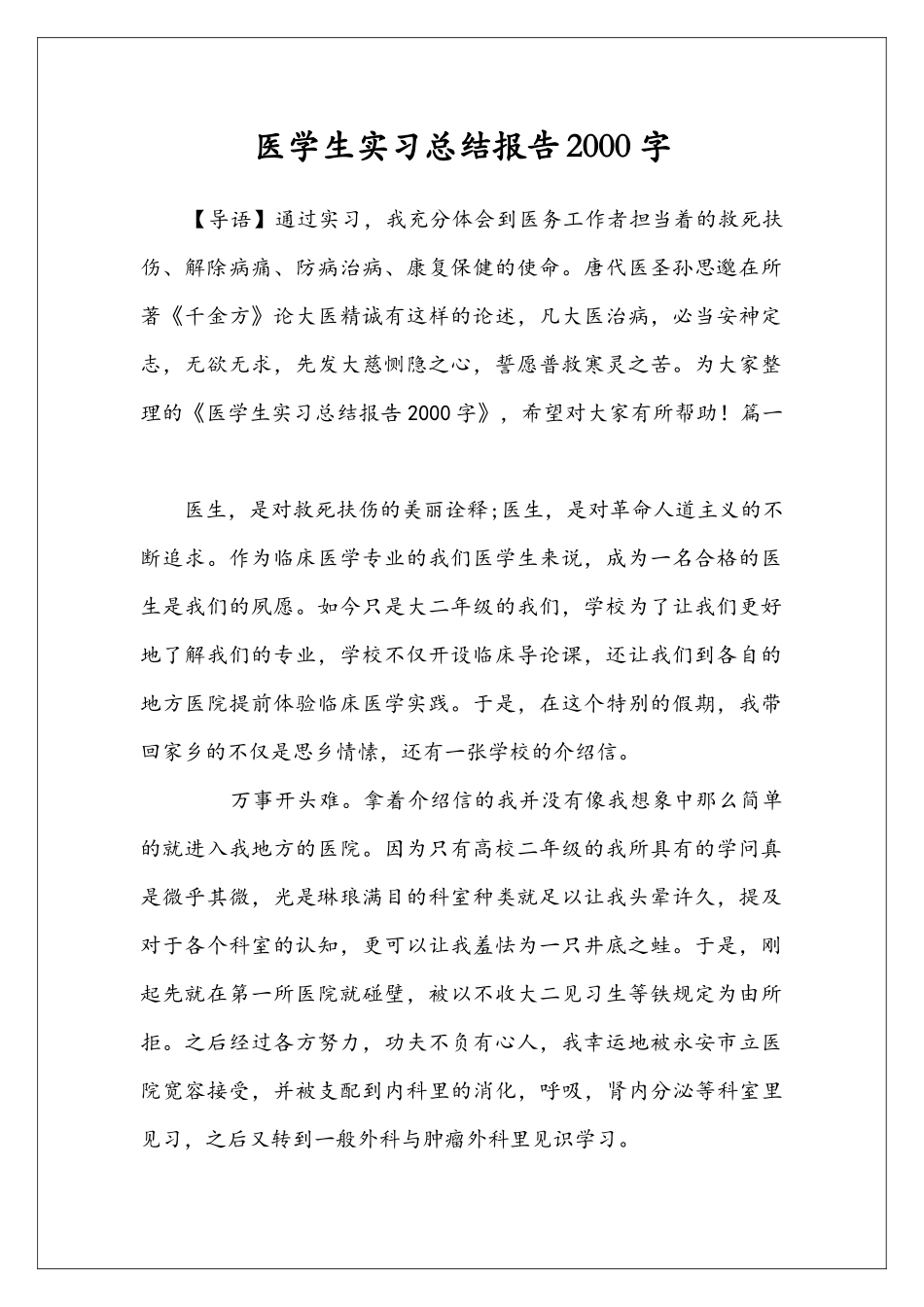 医学生实习总结报告2000字_第1页
