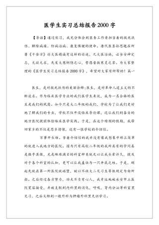 医学生实习总结报告2000字