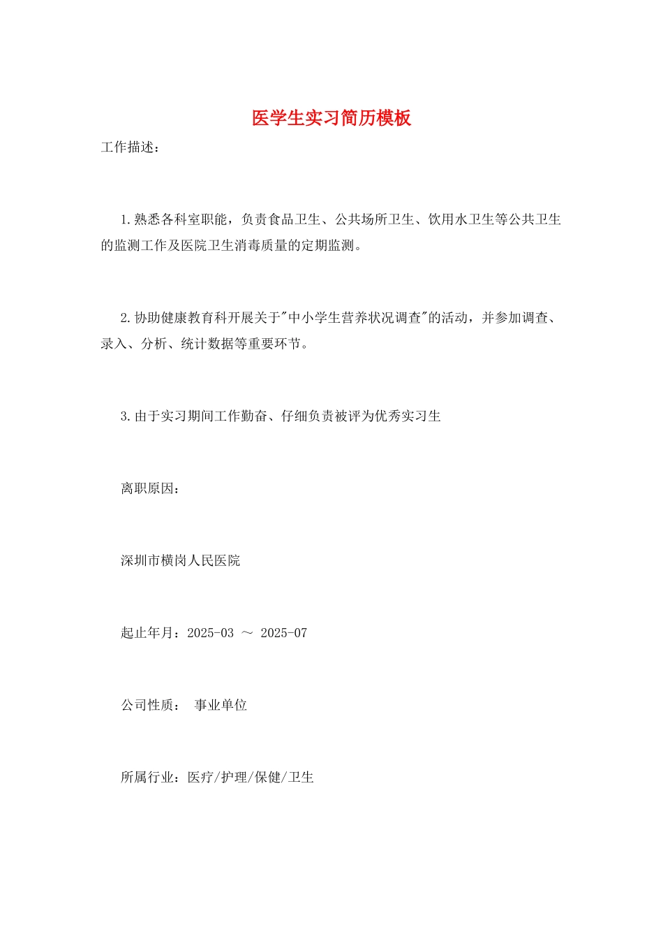医学生实习简历模板_第1页