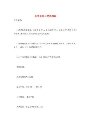 医学生实习简历模板