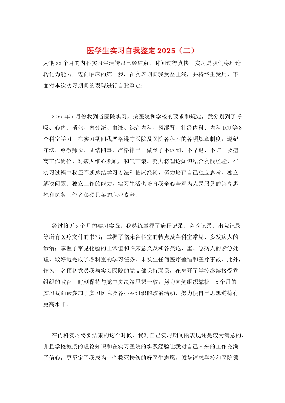 医学生实习自我鉴定2025(二)_第1页
