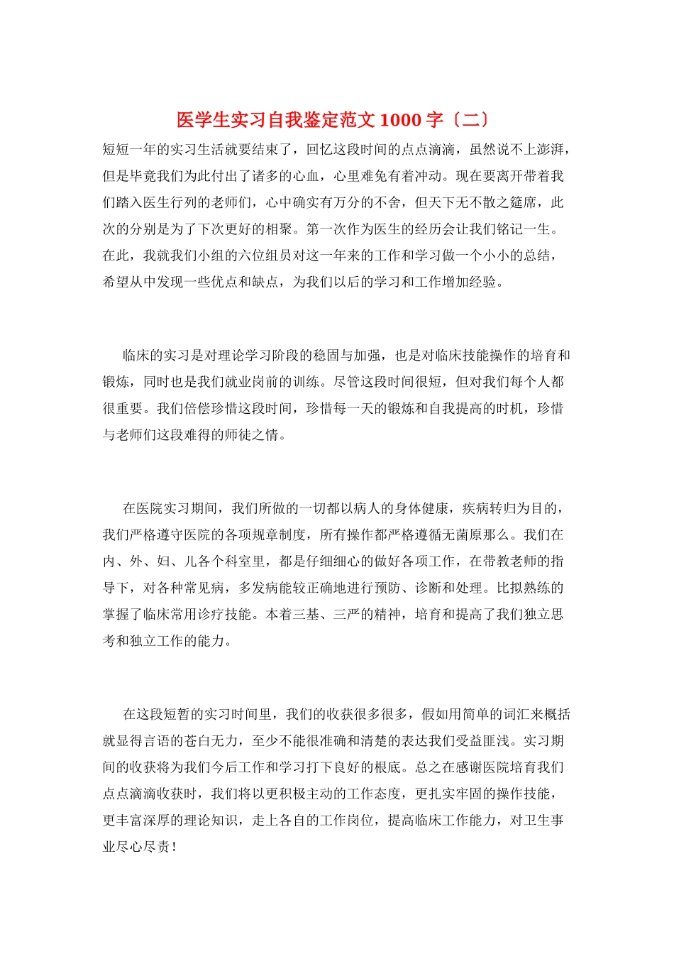 医学生实习自我鉴定范文1000字(二)_第1页