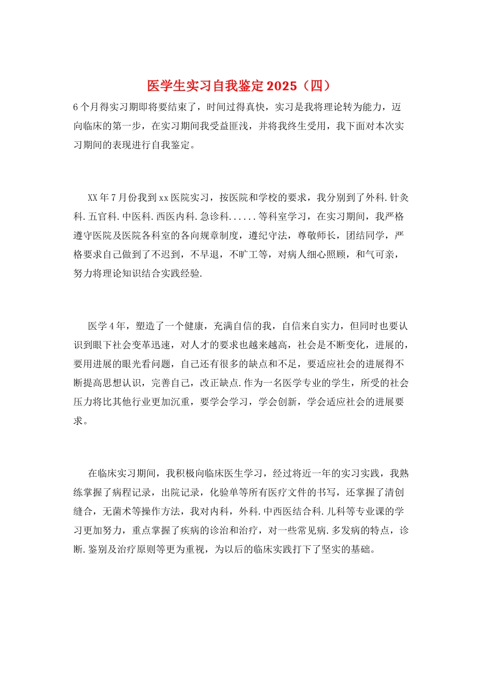 医学生实习自我鉴定2025_第1页