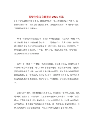 医学生实习自我鉴定2025