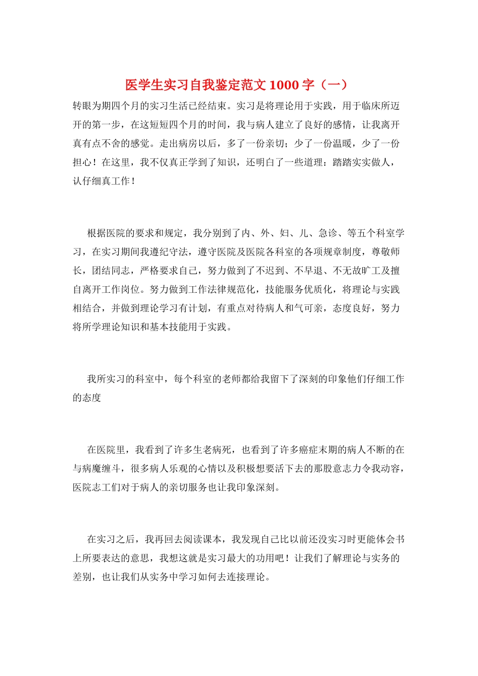 医学生实习自我鉴定范文1000字(一)_第1页