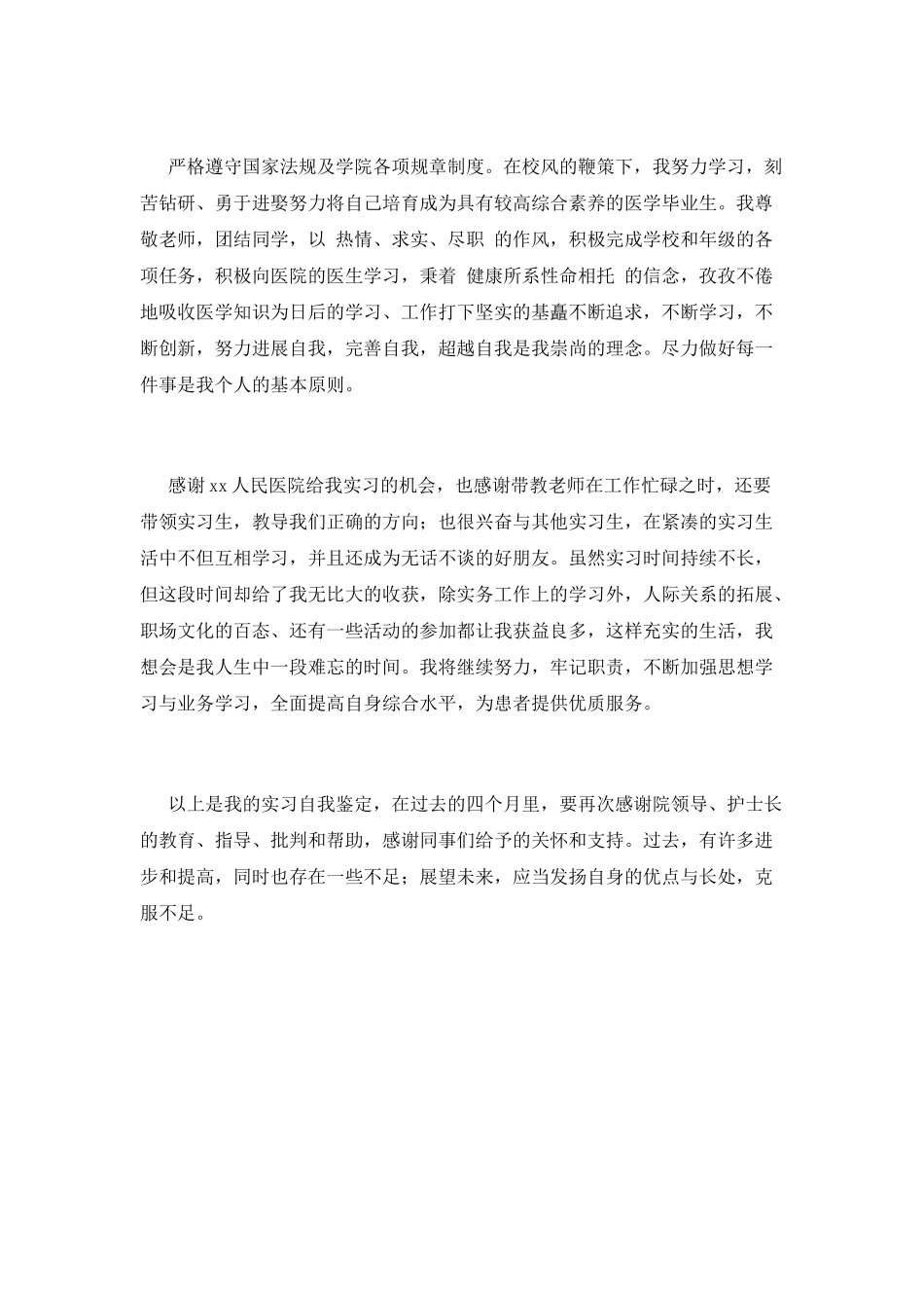 医学生实习自我鉴定范文1000字(一)_第2页