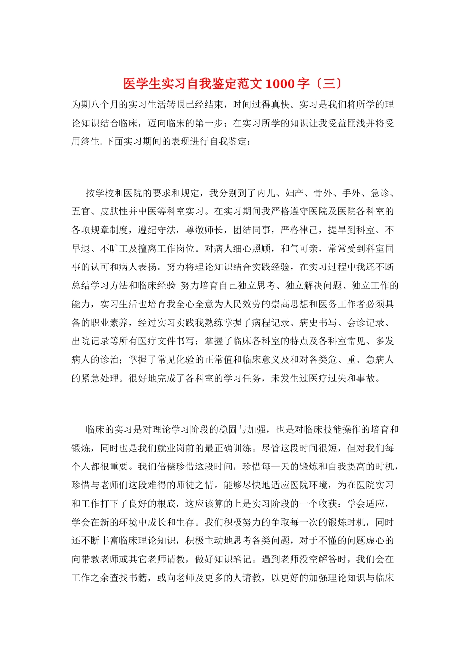 医学生实习自我鉴定范文1000字(三)_第1页