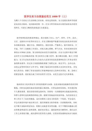 医学生实习自我鉴定范文1000字(三)