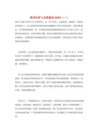医学生护士自我鉴定2025(一)