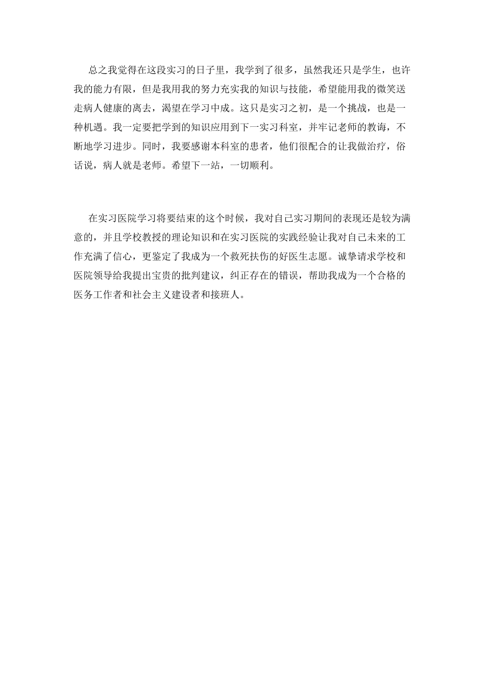 医学生实习自我鉴定范文1000字_第2页