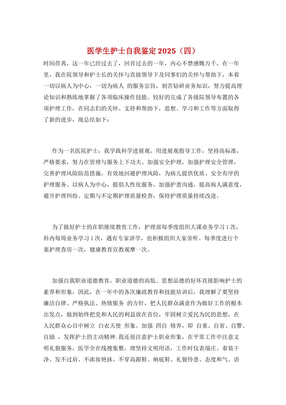 医学生护士自我鉴定2025_第1页