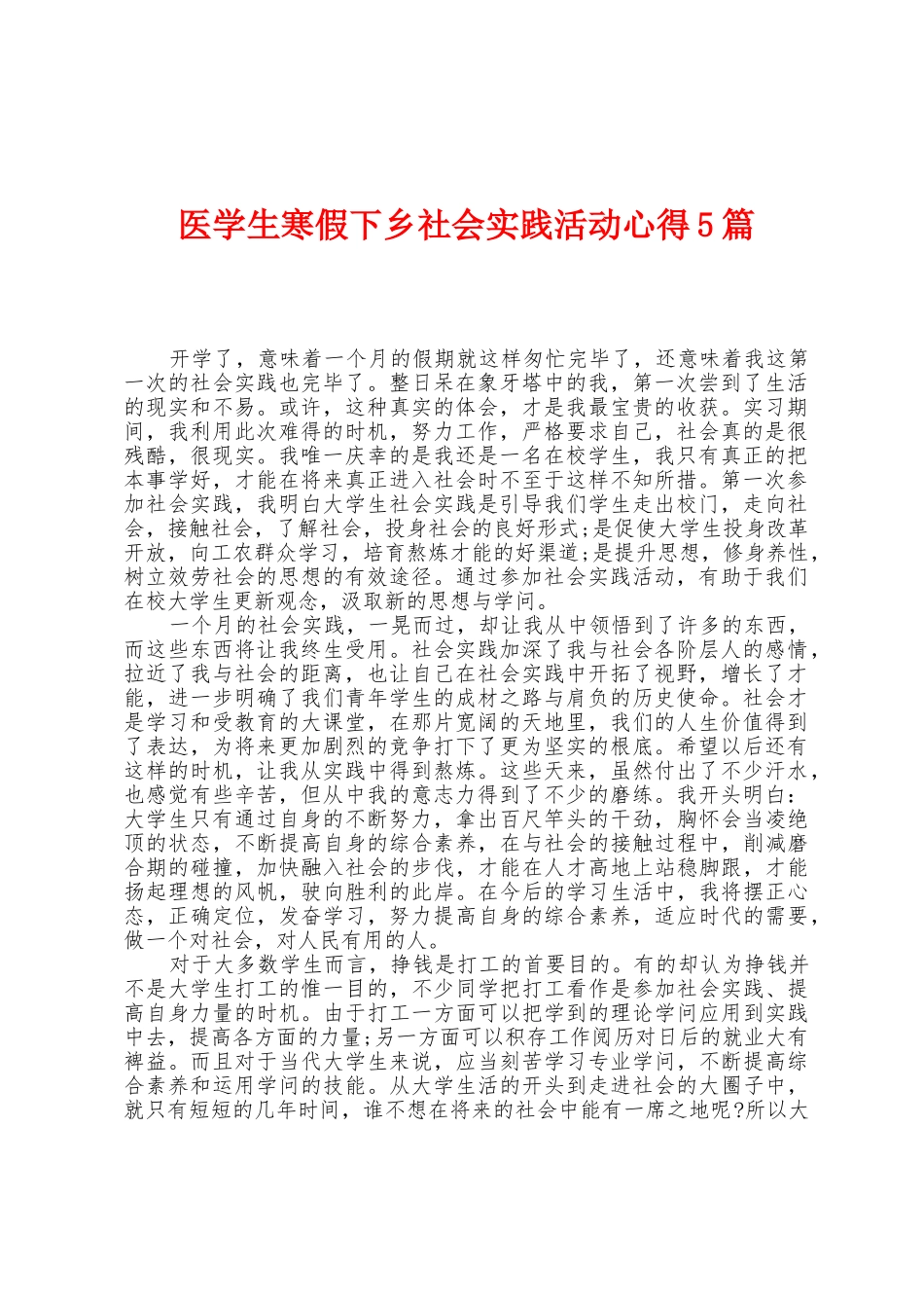 医学生寒假下乡社会实践活动心得5篇_第1页
